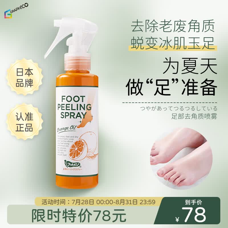 Foot Medi足部去角质喷雾脚底去死皮手肘器神膜老茧护理后脚跟剥脱剂110ml怎么看?