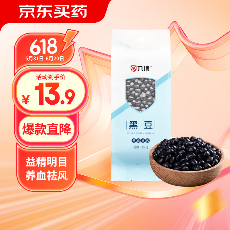 九信 黑豆350g 益精明目，养血祛风，利水，解毒