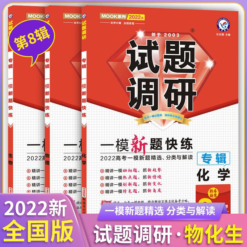 2022版试题调研专辑一模新题第8辑新老高考语文数学英语物理化学生物政治历史地理高考总复习新题快练解 物化生(3本) 高中通用