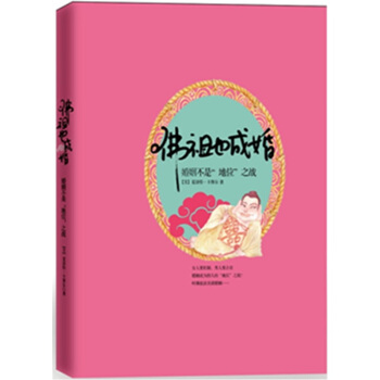 佛祖也成婚:婚姻不是“地位”之战【正版】