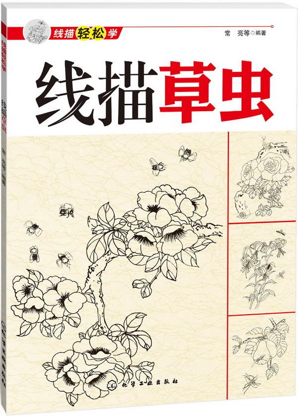 线描轻松学--线描草虫【正版】