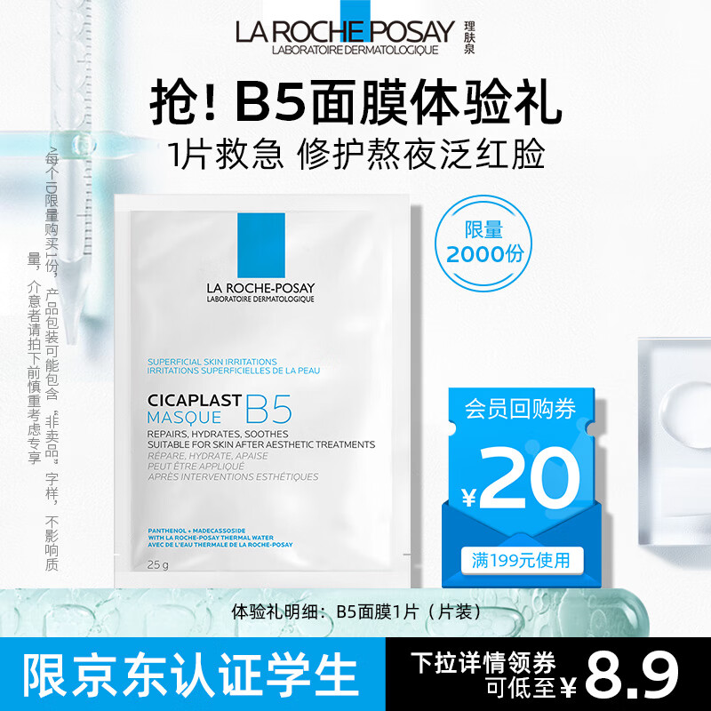 理肤泉B5多效保湿修复面膜25g 修护泛红补水尝鲜装高性价比高么？