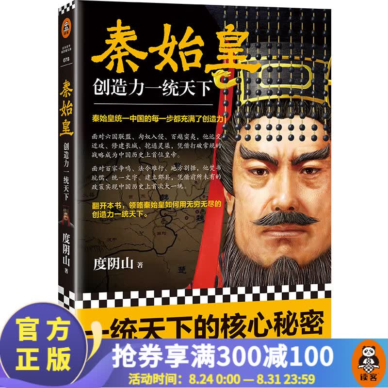 秦始皇：创造力一统天下（百万畅销书《知行合一王阳明》作者度阴山全新传记力作）中国史历史 人物传记