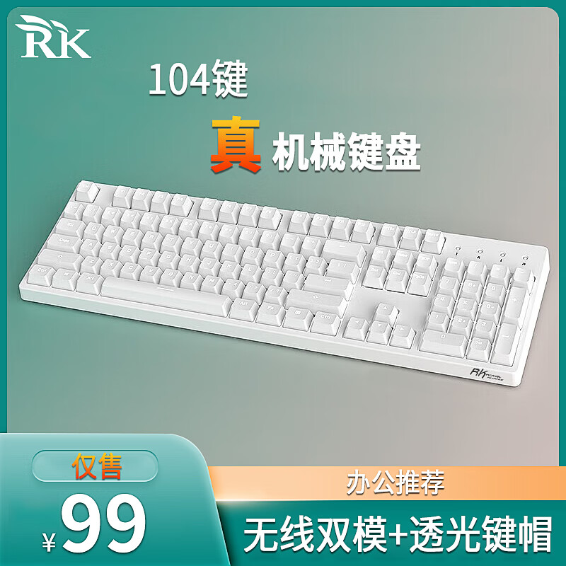 RK Sink104键机械键盘 有线蓝牙双模 透光键帽 游戏办公全键无冲 白色(红轴)白光-(有线+蓝牙双模)非热插拔