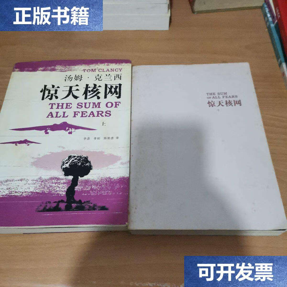 【二手9成新】惊天核网(上下册) /克兰西 上海译文