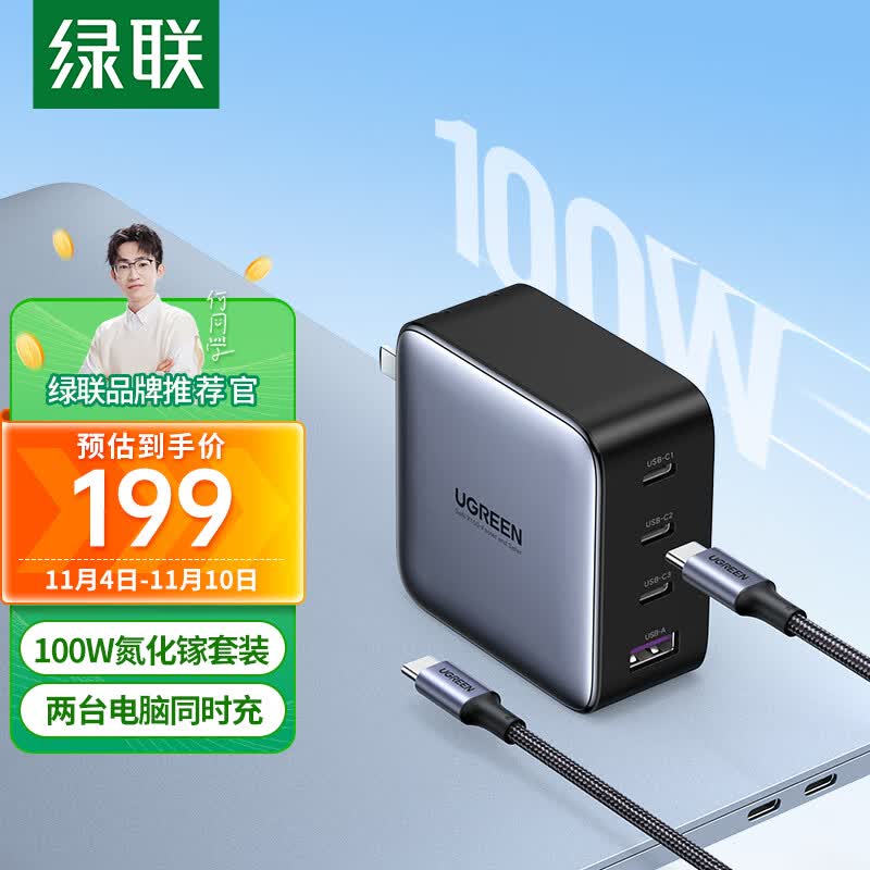 绿联何同学推荐氮化镓充电器套装100W兼容苹果15华为手机PD65W笔记本电脑MacbookPro多口USB-C快充头线高性价比高么？