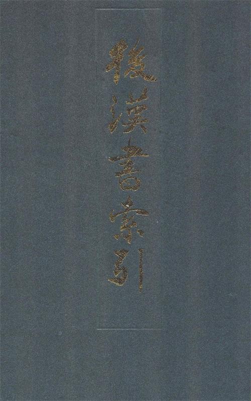 后汉书索引 李波, 赵惜微, 李晓光 9787504339331 中国广播电视出版社