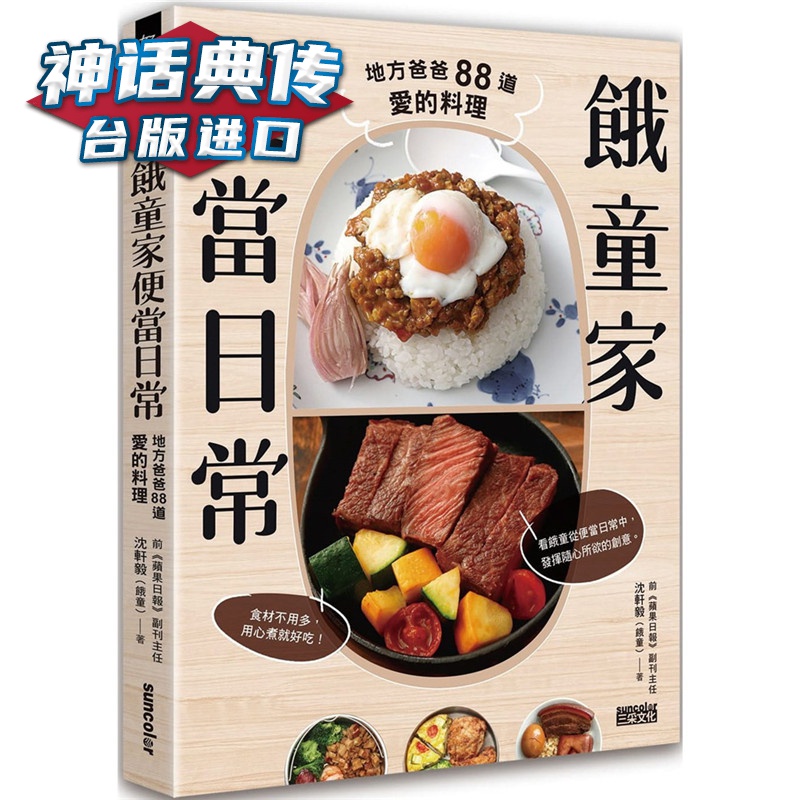饿童家便当日常：地方爸爸88道爱的料理 三采 书 沈轩毅 正原版 台版 进口图书 繁体中文版