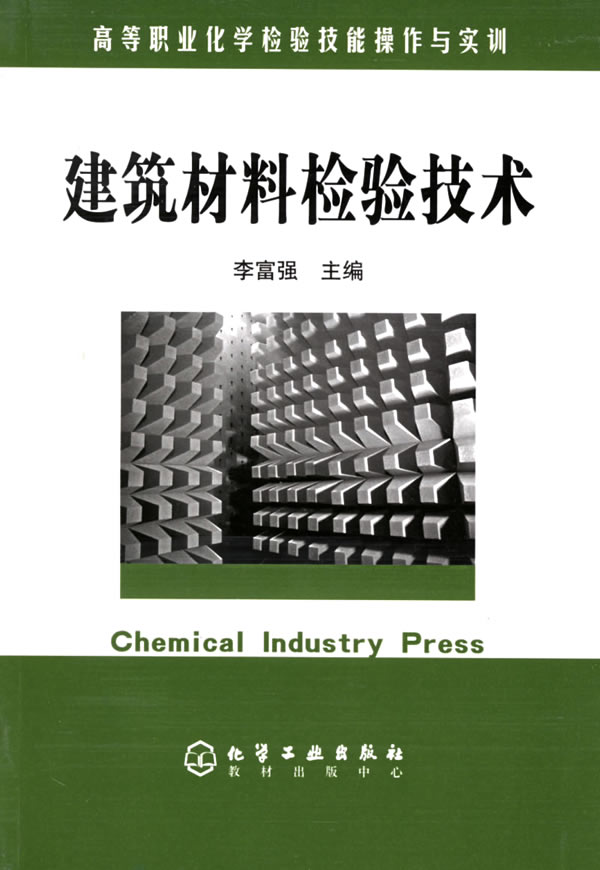 建筑材料检验技术【正版图书】