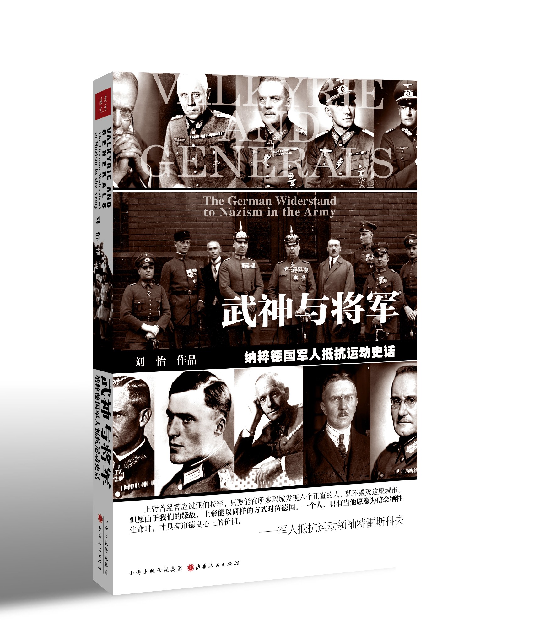武神与将军：纳粹德国军人抵抗运动史话