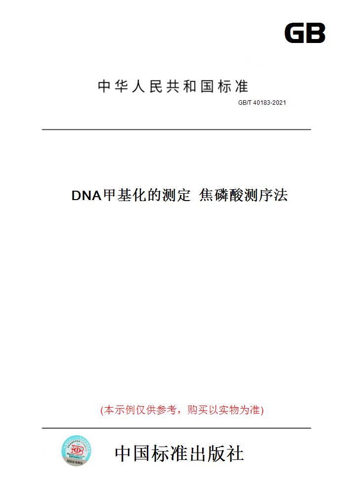 【纸版图书】gb/t 40183-2021dna甲基化的测定  焦磷酸测序法 正版