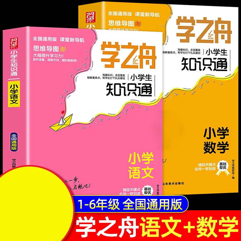 【2025新版】学之舟 小学生知识通 语文数学英语全彩版学之舟必背古诗词经典文言文常用成语小学通用知识专项强化训练语文基础知识人教版 学之舟小学生知识通-语文+数学