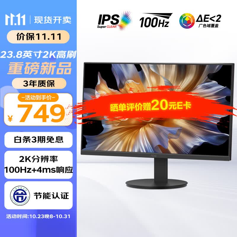 AOC  23.8英寸 2K高清 IPS广色域100Hz HDMI+DP接口 低蓝光不闪屏护眼 三边微边框 节能办公电脑显示器Q24E11高性价比高么？