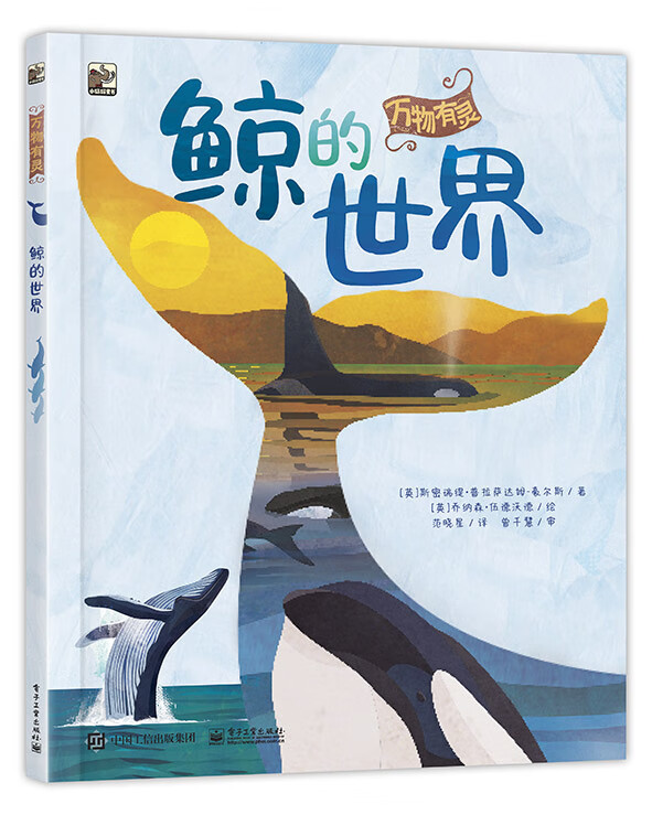 万物有灵  鲸的世界 自然科普 科普绘本 4-8岁 小猛犸童书(精装)高性价比高么？