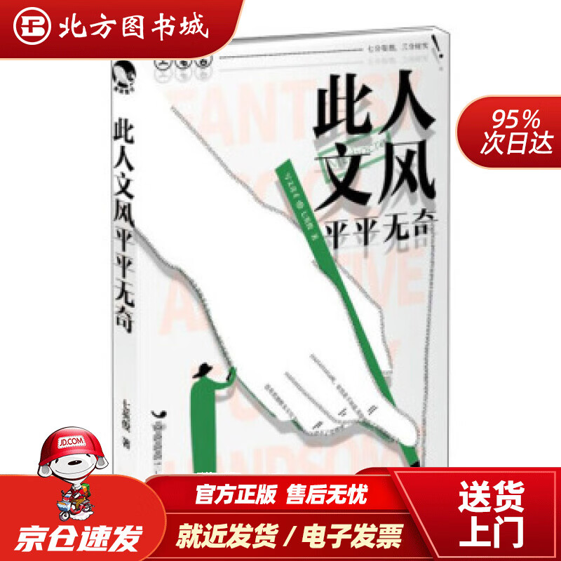 【正版现货】此人文风平平无奇七英俊长江出版社 北方图书城