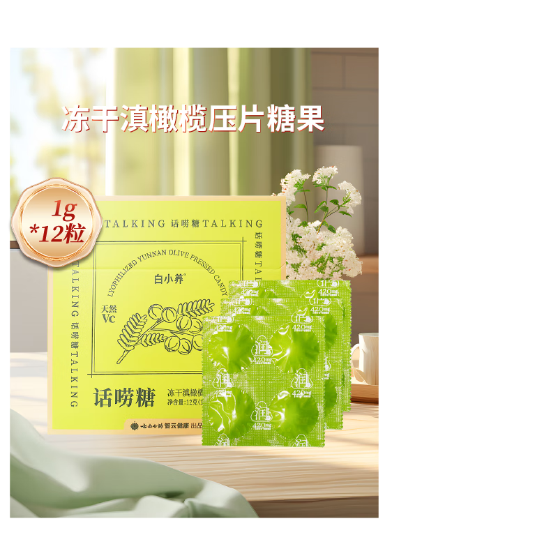 云南白药冻干滇橄榄压片糖果1g*12粒话痨糖白小养【发新包装以实物为准 1盒