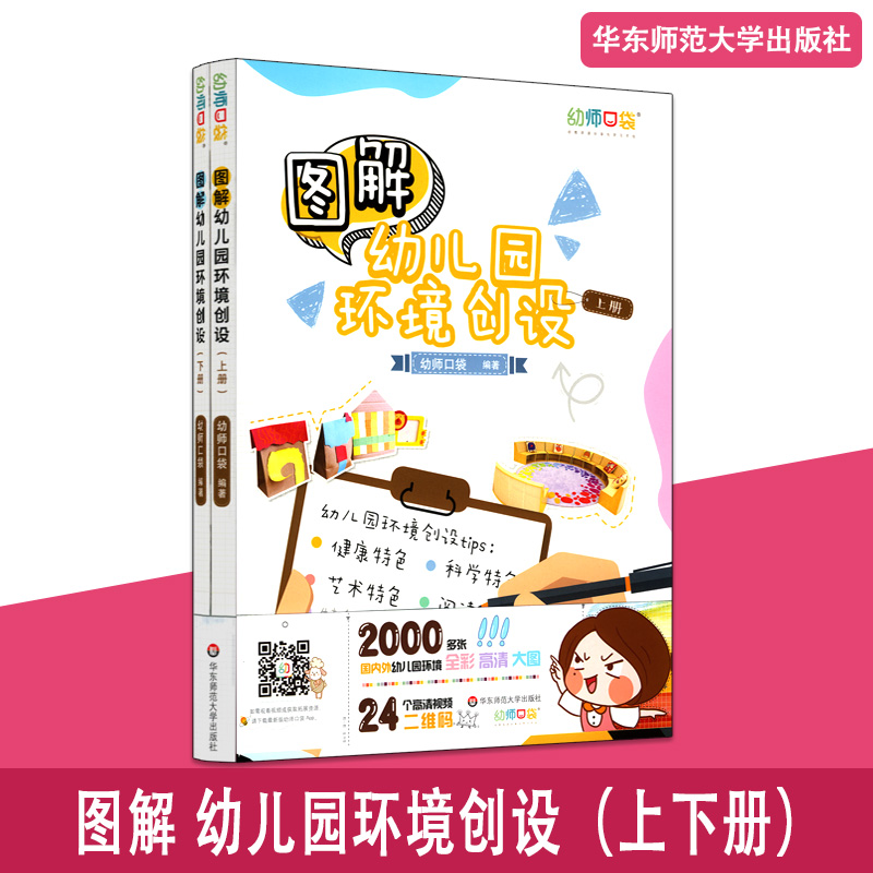 图解幼儿园环境创设 上下册两本套 幼师口袋 幼师书籍 幼儿健康成长