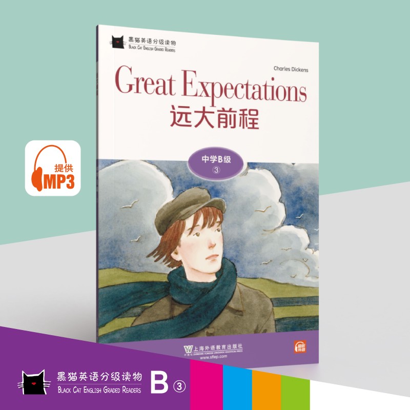 黑猫英语分级读物：中学B级3，远大前程（一书一码）适合初二年级