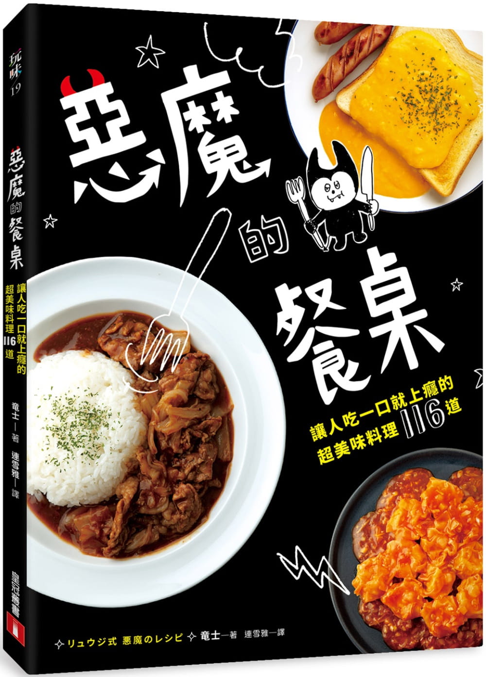 预售 竜士恶魔的餐桌:让人吃一口就上瘾的超美味料理116道皇冠 原版