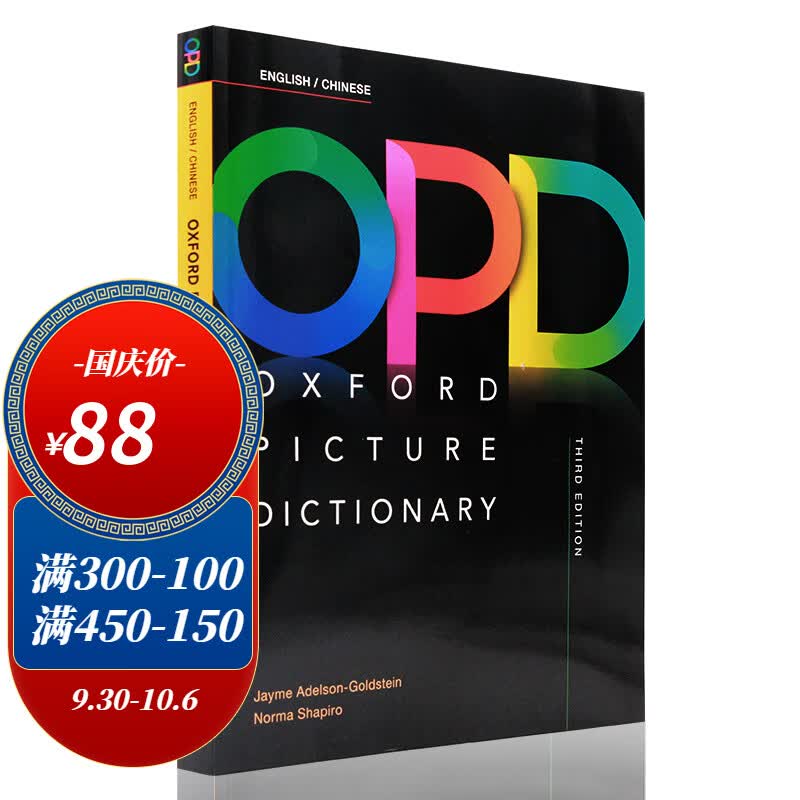 现货 牛津英汉图解词典字典辞典OPD第三版 Oxford Picture Dictionary OPD学习教材怎么看?