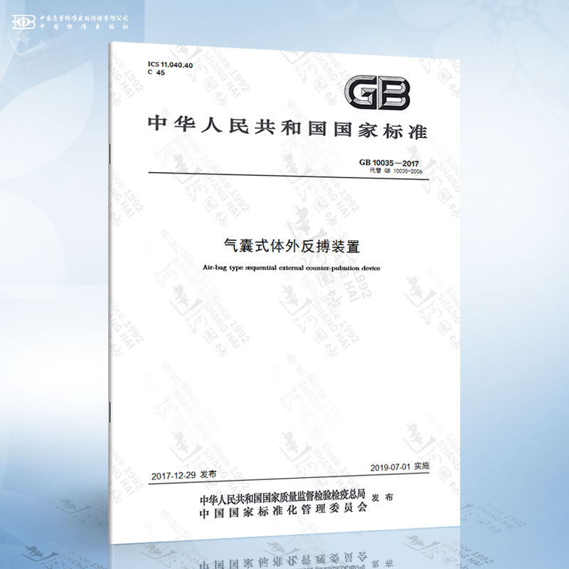 GB 10035-2017 气囊式体外反搏装置