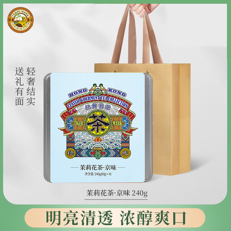 虎标 茶叶 茉莉花茶特级 中秋送礼 茶叶礼盒装 240g铁盒独立包带礼袋