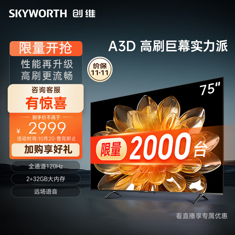 创维电视75A3D 75英寸电视机2+32G远场语音全通道120Hz高刷4K超高清护眼全面屏怎么看?