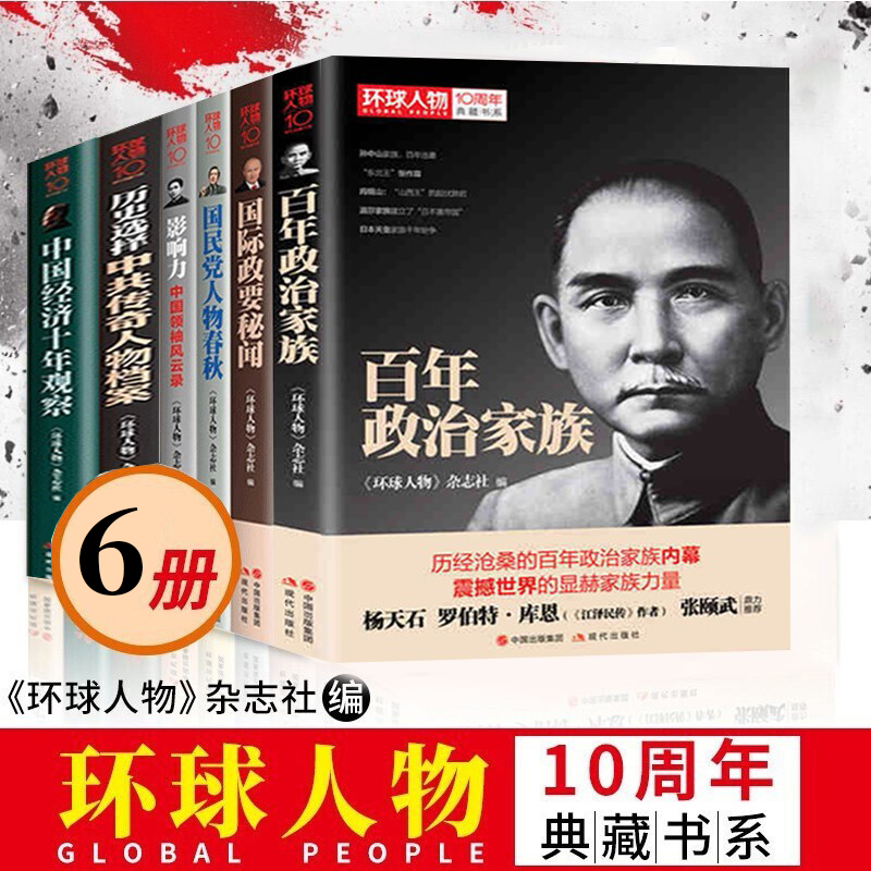 环球人物10周年传记共6册 中国经济十年