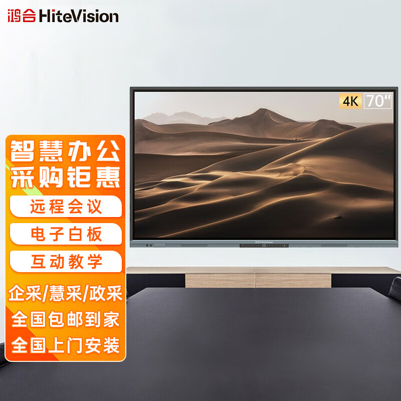 鸿合(hitevision)hd-70b1 70英寸教学一体机会议平板 交互式电子白板