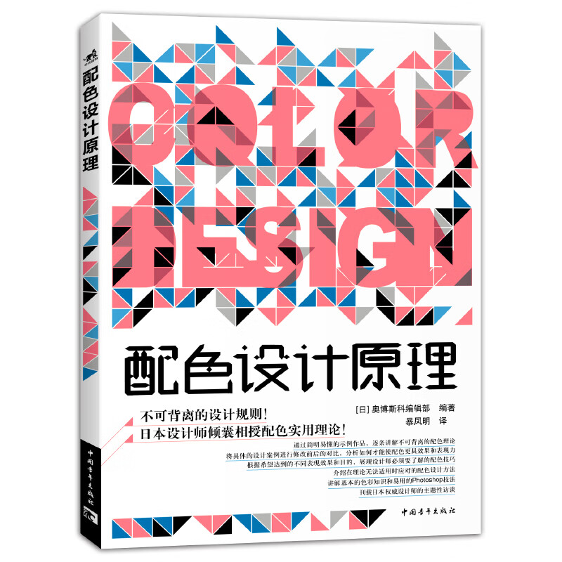 配色设计原理 解密平面设计法则 色彩搭配原理与技巧 设计配色设计师