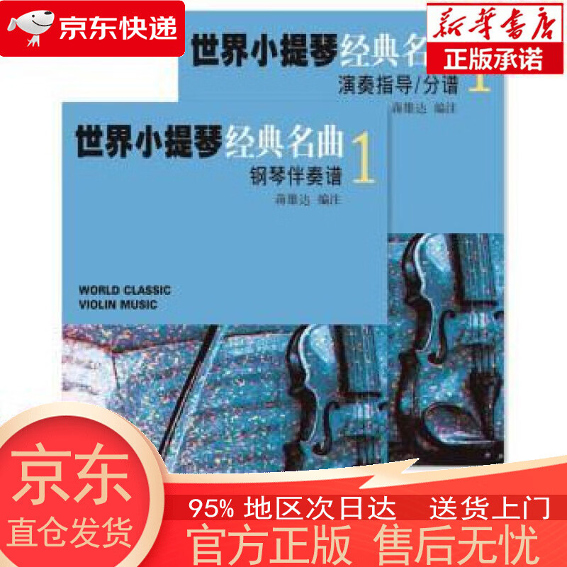 【正版图书全新速发】世界小提琴经典名曲1（共两册） 蒋雄达 上海音乐出版社