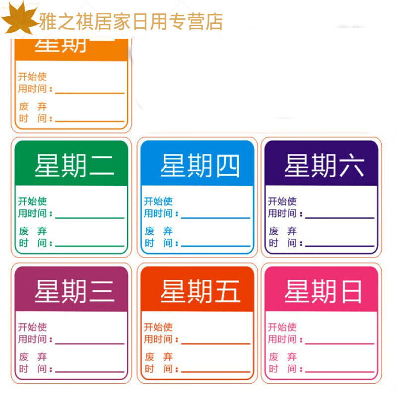 美外彩色效期表酒店餐厅厨房食品管理星期标签七天贴纸不干胶时间条