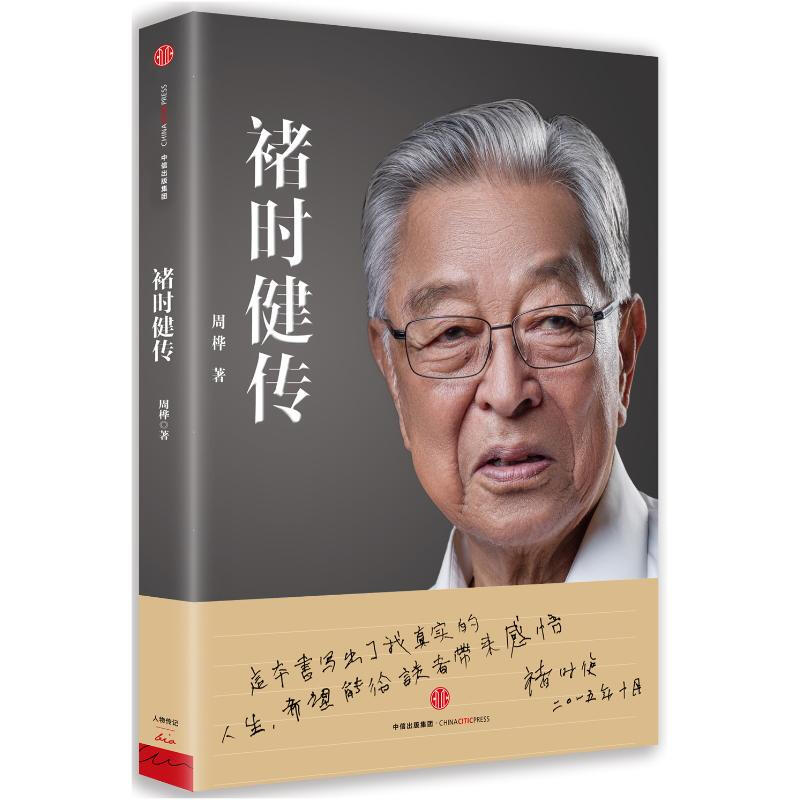 褚时健传 中信书店