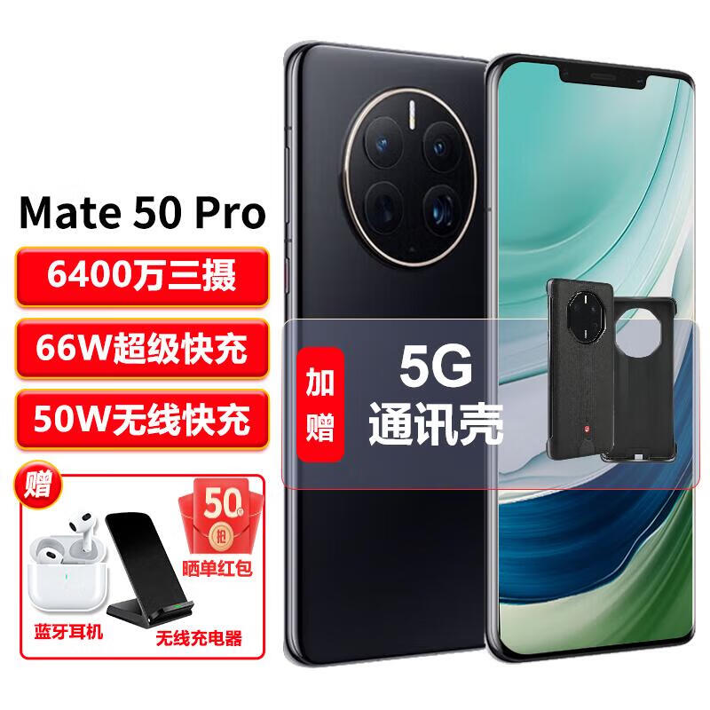【24期|免息】华为mate50Pro 新品上市手机 NFC红外曲面屏双扬声 矅金黑8G+512G 【12期|免息】+5G通讯壳