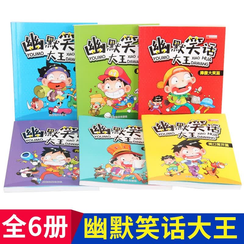 全套6册小学生幽默笑话大王幽默笑话二年级三年级四年级五年级六年级课外阅读书籍搞笑读物漫画版