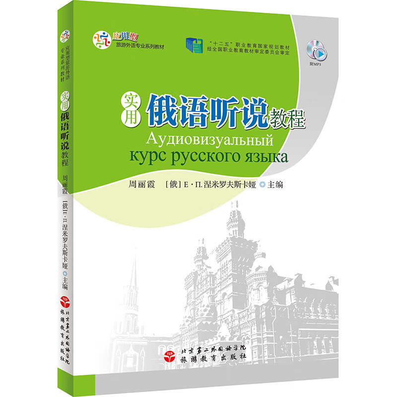 实用俄语听说教程9787563734375周丽霞主编应用型旅游外语专业系列教材旅游教育出版社