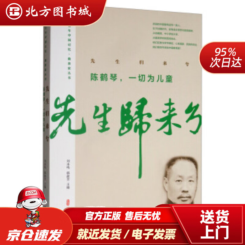 【正版现货】先生归来兮：陈鹤琴，一切为儿童百年中国记忆·教育家丛书刘未鸣,韩淑芳 北方图书城