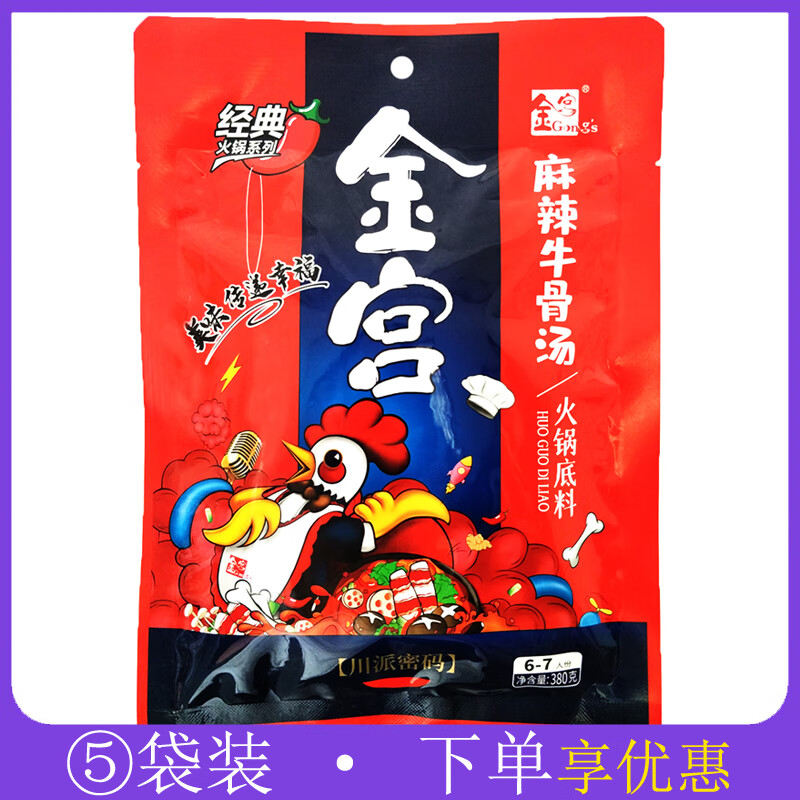 金宮麻辣牛骨湯火鍋底料380g*5袋牛油紅湯冒菜串串關(guān)東煮燒菜佐料