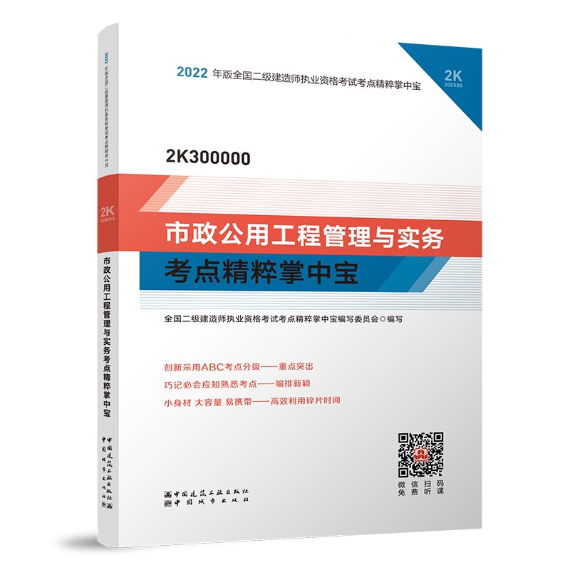 市政公用工程管理与实务考点精粹掌中宝：2022年二级建造师考试