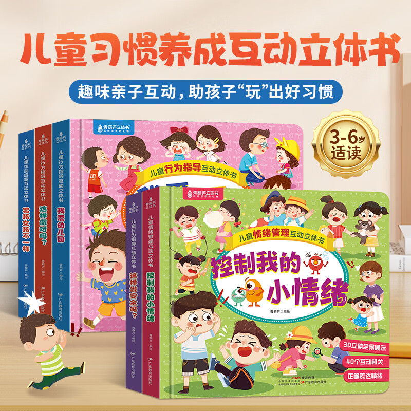 青葫芦儿童行为指导互动立体书我爱幼儿园情绪管理安全教育2-3-6岁阅读绘本小中大班早教启蒙认知书游戏翻翻书籍 【全套5册】儿童行为指导互动立体书