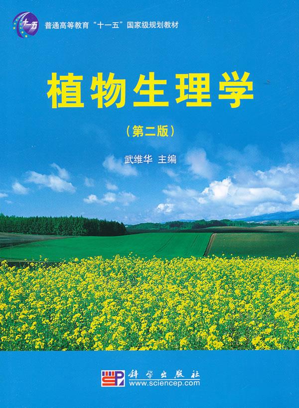 植物生理学(第二版) 武维华
