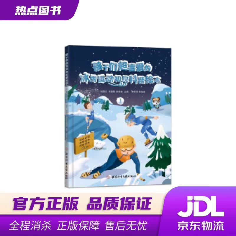 【新华书店 官方正版】孩子们超喜爱的冰雪运动知识科普绘本.1 邱招义,王春露,张崇龙 著 北京体育大学出版社