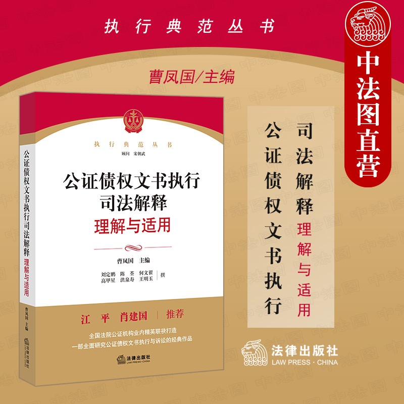 公证债权文书执行司法解释理解与适用 江平肖建国推荐 公证债权文书执行制度理论实务分析 诉讼问题研究