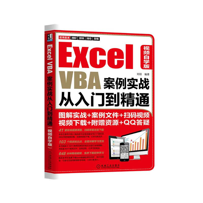 Excel VBA案例实战从入门到精通（视频自学版）