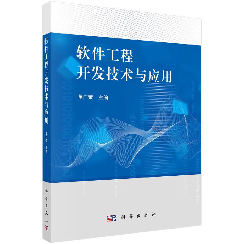软件工程开发技术与应用科学出版社