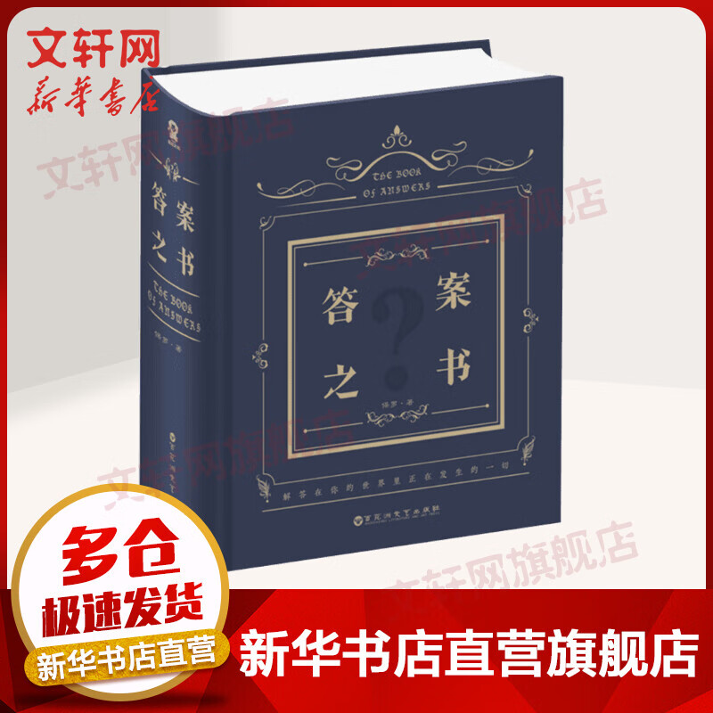 答案之书