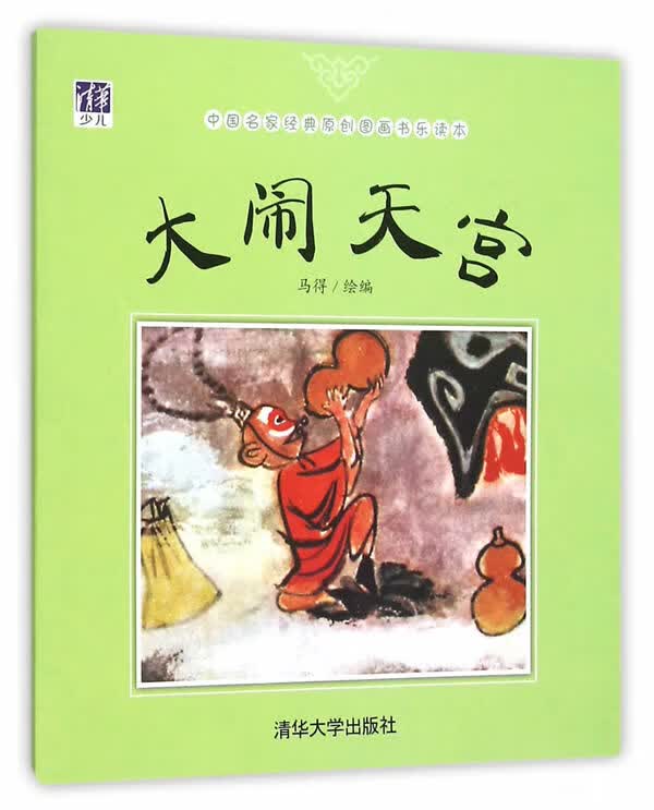 【送货上门】大闹天宫 马得 清华大学出版社 9787302422433
