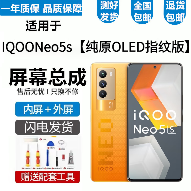 vivo IQOONeo5 Neo5S屏幕总成Neo6 Neo5SE触摸6SE显示内外一体屏悦克 Neo5S屏幕【加前款】OLED指纹版支持高刷新率高性价比高么？