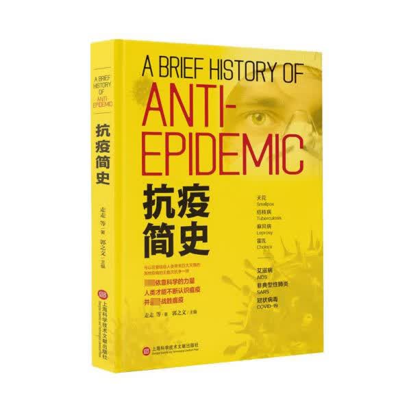 抗疫简史(精)