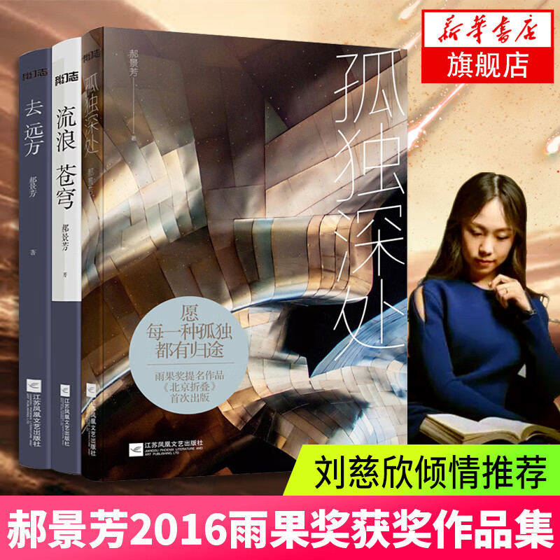 北京折叠小说书籍 郝景芳小说书籍作品集 郝景芳的书 畅销科幻